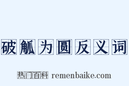 破觚为圆反义词是什么意思的图片